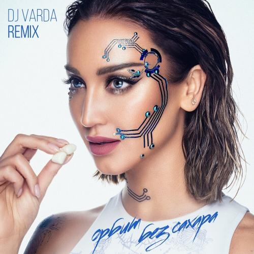 Орбит без сахара (DJ Varda Remix) - Ольга Бузова