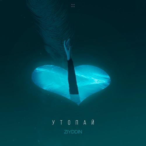 Утопай - Ziyddin