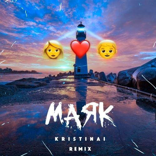 Мaяк (Remix) - KRISTINAI