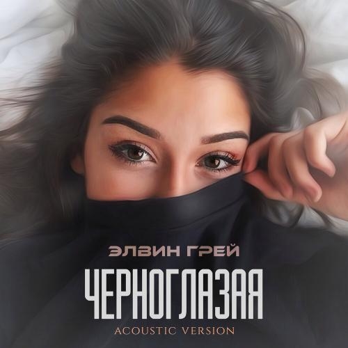 Черноглазая (Acoustic Version) - Элвин Грей