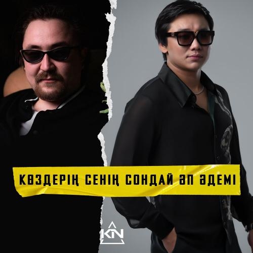 Көздерің Сенің Сондай Әп Әдемі - Argonya ft. Кайрат Нуртас