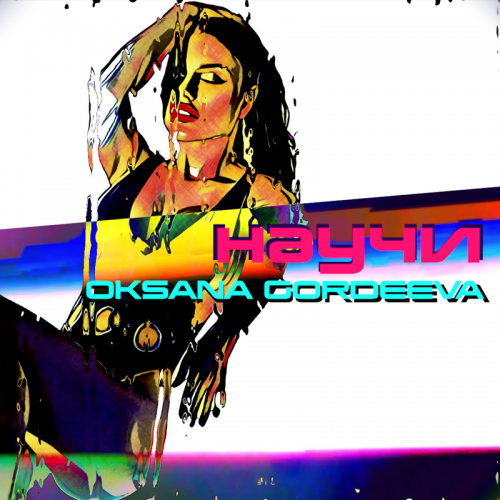 Научи - Oksana Gordeeva