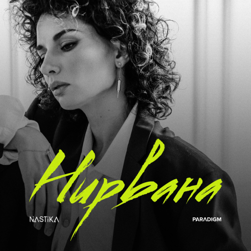 Нирвана - Nastika