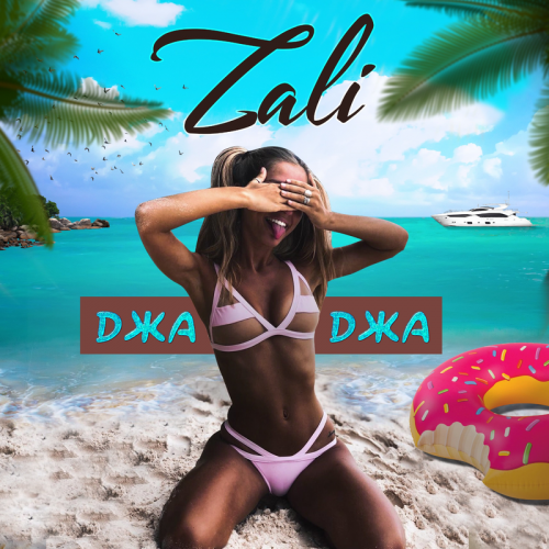 Джаджа - MC Zali