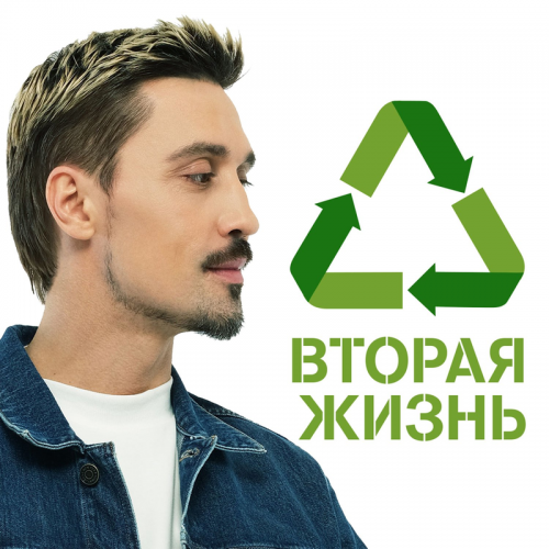 Вторая жизнь - Дима Билан