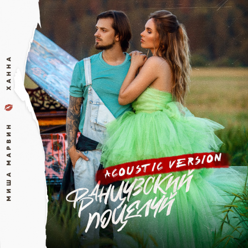 Французский поцелуй (Acoustic Version) - Миша Марвин & Ханна