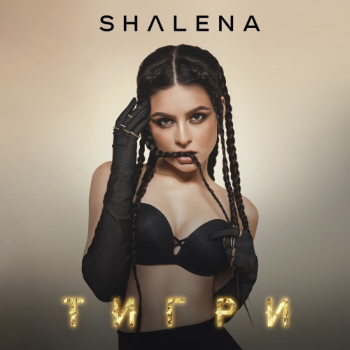 Тигри - Shalena