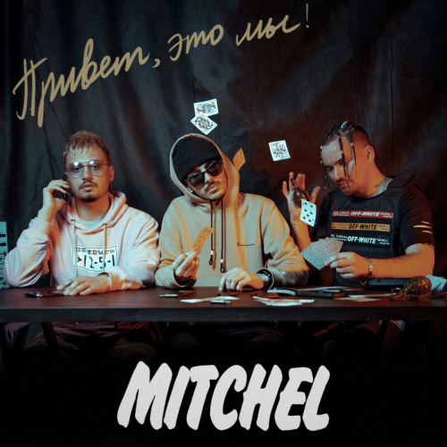 На дворе трава - Mitchel