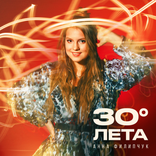 30 градусов лета - Анна Филипчук
