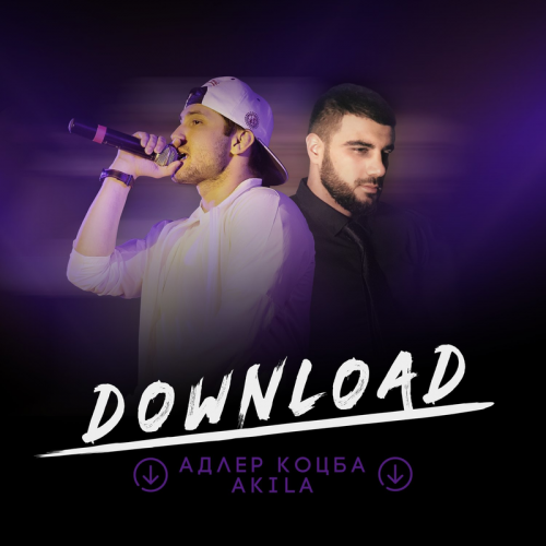 Полюби музыканта - Адлер Коцба & Akila