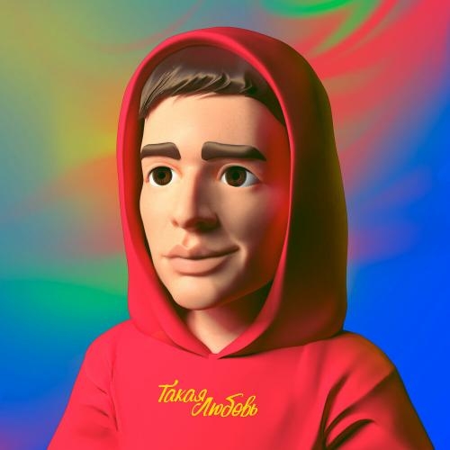 Такая любовь - T-has