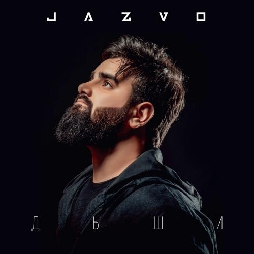 Дыши - JAZVO