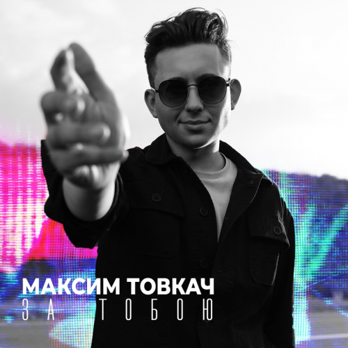 За тобою - Максим Товкач