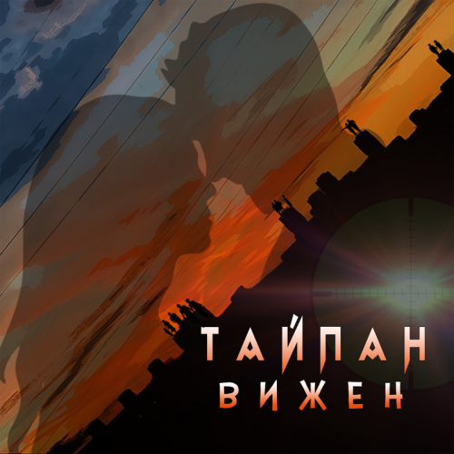 Вижен - Тайпан