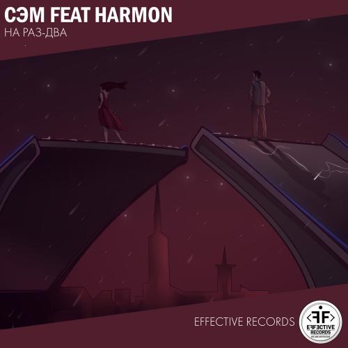 На раз-два - Сэм & Harmon