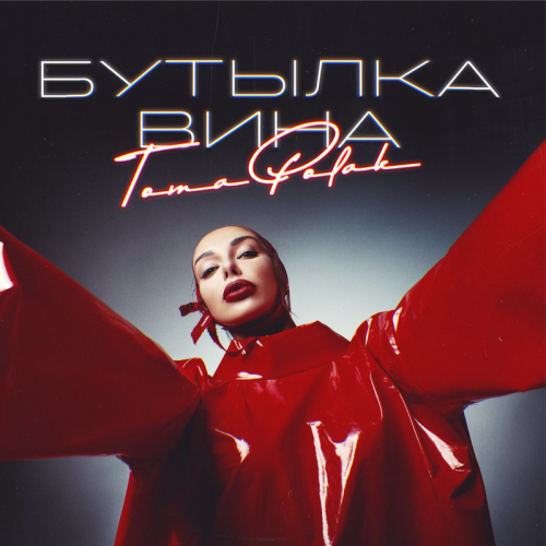 Бутылка вина - Toma Polak