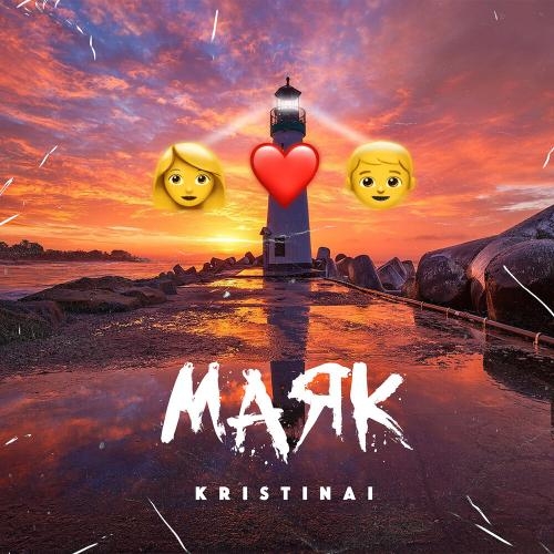 Маяк - KRISTINAI