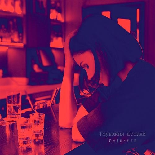 Горькими шотами - Инфинити