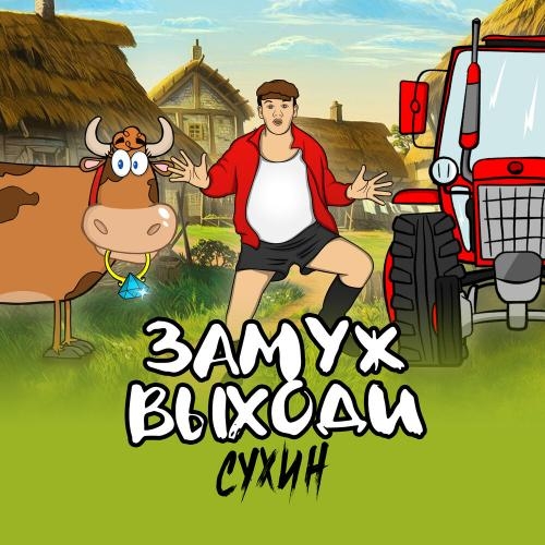 Замуж выходи - СУХИН