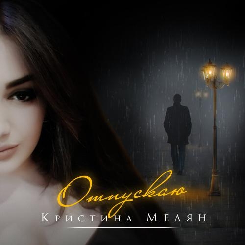 Отпускаю - Кристина Мелян