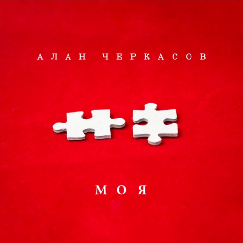 Моя - Алан Черкасов