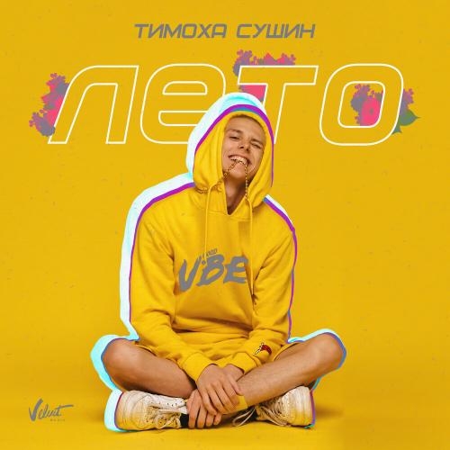 Лето - Тимоха Сушин