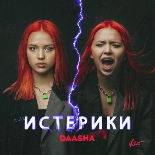 Истерики - DAASHA
