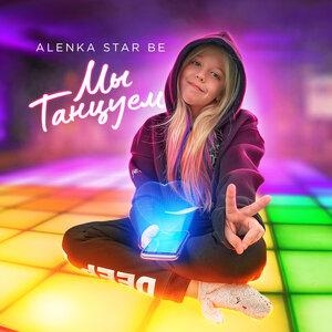 Мы танцуем - Alenka Star Be