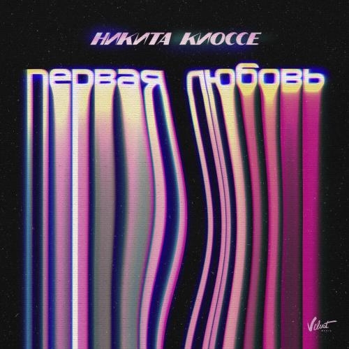 Первая любовь - Никита Киоссе