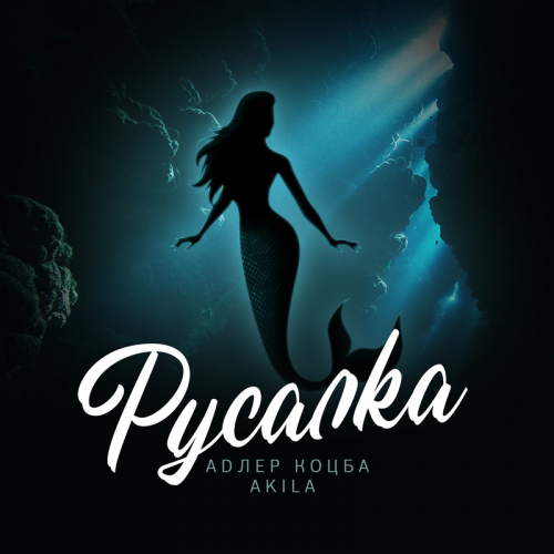 Русалка - Адлер Коцба & Akila