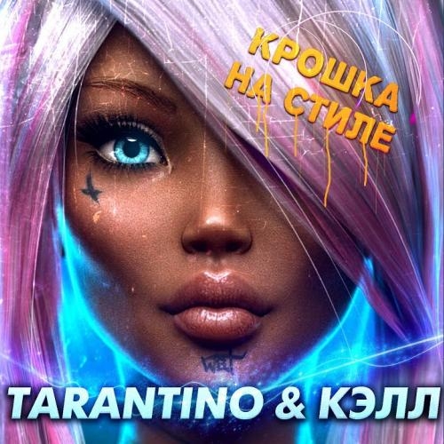 Крошка На Стиле - DJ Tarantino x Кэлл