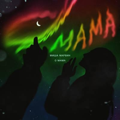 О Мама - Миша Марвин