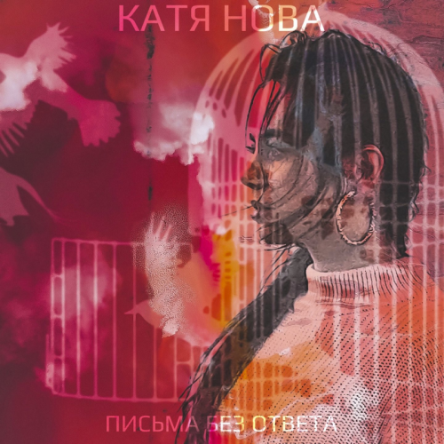 Письма без ответа - Катя Нова