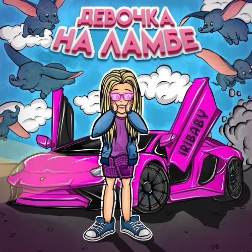Девочка на ламбе - IRIBABY
