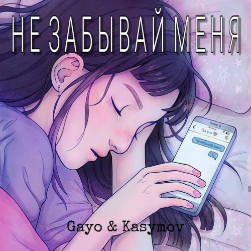 Не забывай меня - Gayo & Kasymov