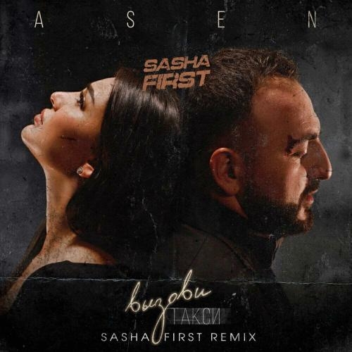 Вызови такси (Sasha First Remix) - Asen