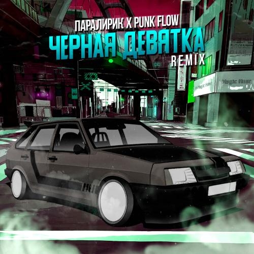 Чёрная девятка (Remix) - Паралирик