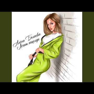 Лечат Поцелуи - Алёна Беляева