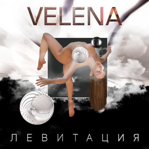 Левитация - Velena