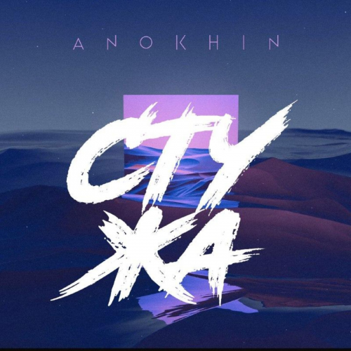 Cтужа - Anokhin