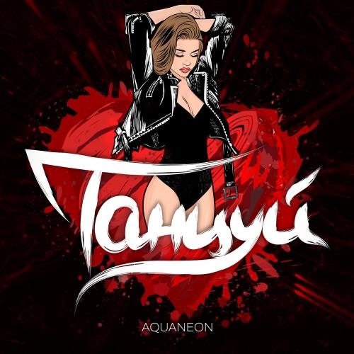 Танцуй - AQUANEON
