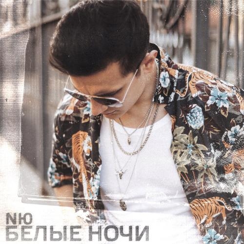 Белые ночи - NЮ