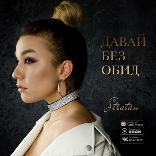 Давай Без Обид - Stratan