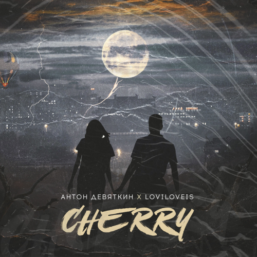 Cherry - Антон Девяткин & Loviloveis