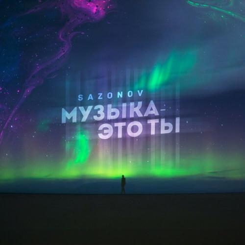 Музыка это ты - SAZONOV