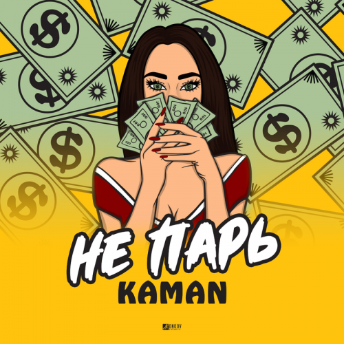 Не парь - Kaman