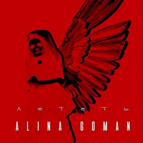 Лететь - Alina Goman