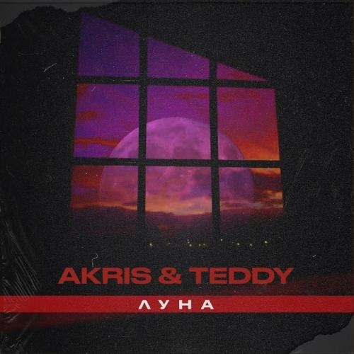 Луна - Akris & Teddy