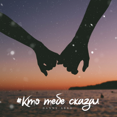 Кто тебе сказал - Danny Abro