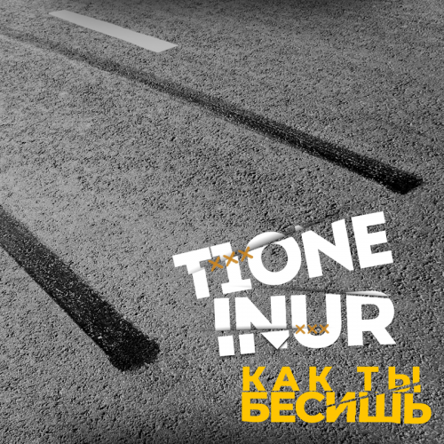 Как ты бесишь - T1ONE & Inur
